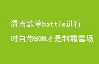 ѩ赥battleʱԴBGMưѩ