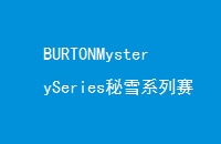 BURTONMysterySeriesѩϵƶվԲչ